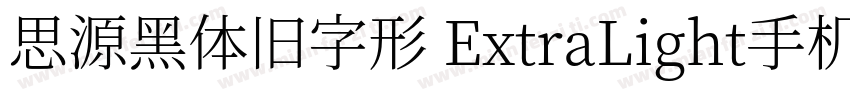 思源黑体旧字形 ExtraLight手机版字体转换